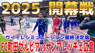 【2025年J1リーグ開幕戦】FC町田ゼルビア vs サンフレッチェ広島 ウイイレシミュレーション最終決定版【サッカー】【ウイニングイレブン2021】【ウイイレ】Jリーグ2025