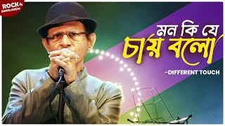 মন কি যে চায় বলো | Mon Ki J Chay Bolo | Different Touch | Bangla Song | Rock in Bangladesh | Mytv