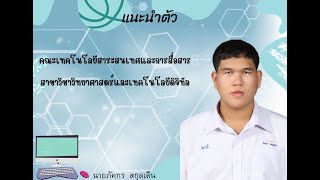 แนะนำตัว|คณะเทคโนโลยีสารสนเทศและการสื่อสาร สาขาวิชาวิทยาการและเทคโนโลยดีจิทัล (DST) มหาวิทยาลัยมหิดล