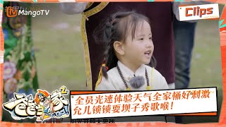 【抢先放送】 全员光速体验天气全家桶好刺激，允儿锁锁耍坝子秀歌喉！ | 《爸爸当家2》EP11 加長版精华 | Daddy at Home S2 Highlight | Mango TV