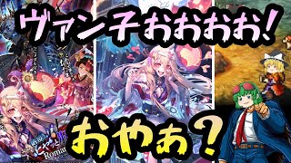 【ロマサガrs】久々のヴァン子と聞いて飛んできた結果【ゆっくり】