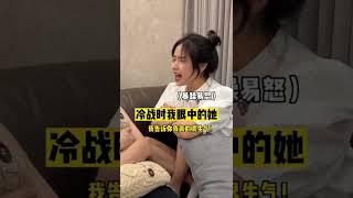 冷戰時女朋友眼中的她 VS 我眼中的她 # 情侶 # 戀愛日常 # 射手水瓶