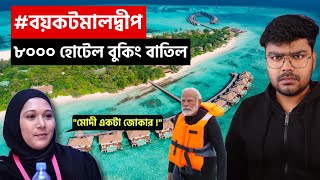 ভারতীয়রা কেন মালদ্বীপ ট্যুর বাতিল করছে ? Why Indians boycotting Maldives |  Romancho Pedia