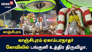 காஞ்சிபுரம் ஏகாம்பரநாதர் கோவிலில் பங்குனி உத்திர திருவிழா.. பெருச்சாளி வாகனத்தில் விநாயகர் உற்சவம்!