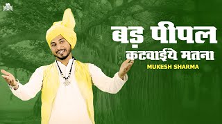 Bad Pipal Katvaiye Matna (Video) - Mukesh Sharma | Haryanvi Lokgeet | हरयाणवी लोकगीत