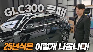 벤츠 GLC 300 쿠페 | 25년식은 2가지 트림으로 나옵니다!