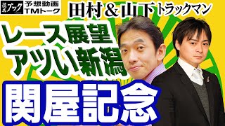 【競馬ブック】関屋記念 2019 予想【TMトーク】