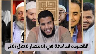 أحمد بن عبد الحميد | القصيدة الدامغة في الانتصار لأهل الأثر وهجاء أهل الضـ.ـلال