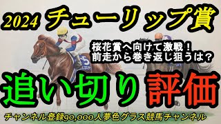 【最終追い切り評価】2024チューリップ賞全頭！桜花賞へ向けて各陣営の思惑を感じる仕上げ方！