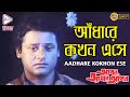 AADHAREY KOKHON ESAY|আঁধারে কখন এসে |APON AMAR APON|Amit Kumar|Echo Bengali Movies