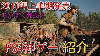 2019年上半期発売のPS4神ゲー紹介【ゲーム紹介】