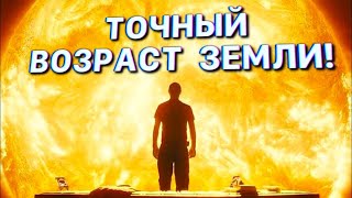 ВОЗРАСТ ЗЕМЛИ! 17 НАУЧНЫХ ФАКТОВ!