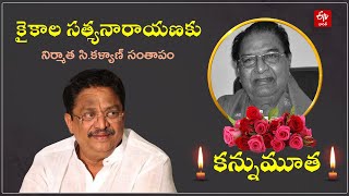 కైకాల మృతి పై దిగ్భ్రాంతి కి గురైన నిర్మాత సి.కళ్యాణ్ | Kaikala Satyanarayana Passes Away | c kalyan