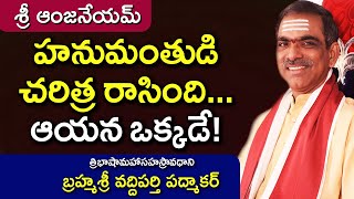 హనుమంతుడి చరిత్ర రాసింది...ఆయన ఒక్కడే! | బ్రహ్మశ్రీ వద్దిపర్తి పద్మాకర్ | శ్రీ ఆంజనేయమ్