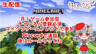 【れん いちご】11月15日月1ゲーム参加型 #3 (Minecraft)【生配信】