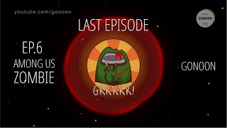 어몽어스 좀비 6화 AMONG US Zombie EP6 | 어몽어스 애니메이션 AMONG US Animation