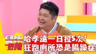 哈孝遠一日拉5次！狂跑廁所恐是「腸躁症」？！【#醫師好辣】20221227 part1 EP1473 黃彗倫 魏智偉