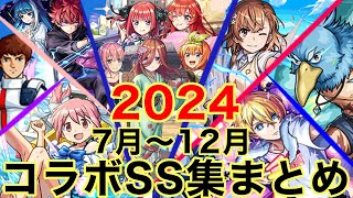 【モンスト】【SS集】2024 7月〜12月コラボSS集まとめ！【コラボメドレー】