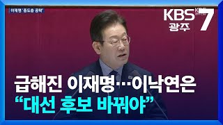 급해진 이재명…이낙연은 “대선 후보 바꿔야” / KBS  2025.02.10.