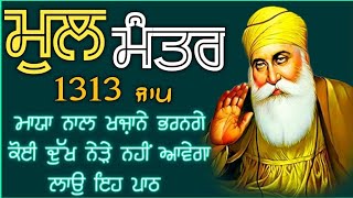 ਹਰ ਵੱਡੀ ਅਰਦਾਸ ਪੂਰੀ ਹੋਵੇਗੀ ਲਾਓ ਇਹ ਪਾਠ | ਮੂਲ ਮੰਤਰ |Mool Mantar |ਬਾਬਾ ਜੀ ਅਰਸ਼ ਤੋਂ ਅਰਸ਼ ਤੱਕ ਪਹੁੰਚਾ ਦੇਣਗੇ