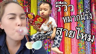 รีวิว หมากฝรั่ง สายไหม | keng Sky Skype channel