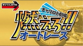 チャリロト劇場「燃えろ!!オートレース」【川口オートレース】ＳＧ第５６回日本選手権オートレース　10/30（水）【開催初日】#川口オートレースライブ #川口オートレース実況