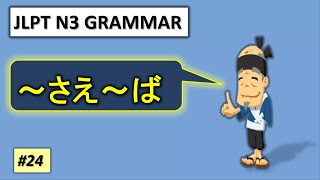 【SHINKANZEN MASTER N3 GRAMMAR】～さえ～ば||新完全マスター