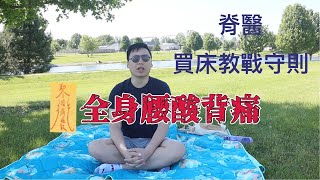 【脊醫嘎哩共】不要再睡得腰酸背痛，挑選床墊一點都不難！