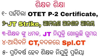 30-Oct ଶିକ୍ଷକ ଶିକ୍ଷା। ଆସିଲା otet 2 certificate, JT Strike, JT vacancy ଲୁଚାଇବାକୁ ଧମକ।