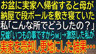 お盆の帰省で見た母の驚愕の姿！納屋で段ボールの上で寝る理由？激怒した私の行動が全てを変えた！