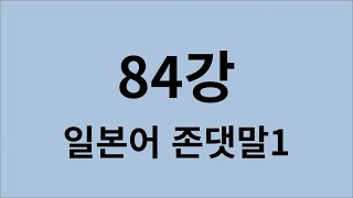 심플 일본어 강의 84강 일본어 존댓말1