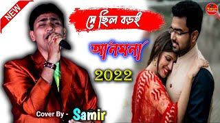 Supar Hit Bengali Song - সে ছিল বড়ই আনমনা - Shey Chilo Boroi Anmona - Kumar Samir - Rajasri Studio