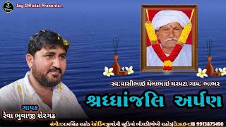 Reva Bhuvaji //સ્વ:વાશીભાઇ ચેલાભાઇ ચરમટા ને શ્રધ્ધાજલિ અર્પણ //રેવા ભુવાજી શેરગઢ//New Aalap 2023