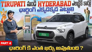 తిరుపతి🙏 నుండి హైదరాబాద్ ఎలక్ట్రిక్ కారులో... | EV Charging Stations On Highways | EV Telugu