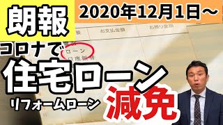 12月1日〜コロナによる収入減でローンが支払えなくても、個人信用情報を守りながら再建を目指す方法が出来ました。