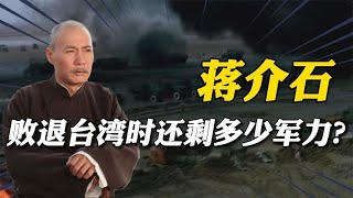 1949年蒋介石败退台湾，手里还剩多少军力？说出来让人难以接受