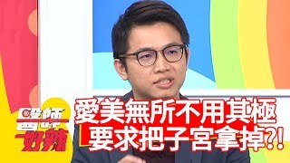 愛美無所不用其極？病患竟要求把子宮拿掉？！【醫師好辣】 20190430  part4 EP731 陳龍 黃小柔