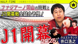 【ウエストランド井口参戦！】J1リーグ2025開幕特集  〜ファジアーノ岡山の挑戦〜