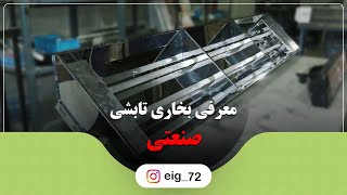 معرفی هیتر تابشی صنعتی کارخانه EIG | برقی با توان 4000 وات