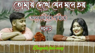 তোমায় দেখলে যেন মনে হয় অনেক দিনের পরিচয় বাউল গান২০২৩ Tomay dekhle janu Mone hoy Bengali song 2023