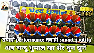 Chandu Dhumal Raipur | Sher Baja | Best Sound Quality | Nonstop Dhumal and Dj