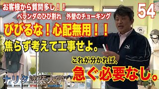 え！？問題ないの！！このひび割れ、チョーキング、早く工事しないと雨漏りする！と言われたけど！？コレって問題？の疑問にお答えします。寝屋川市、枚方市のナリタ塗装大学です。