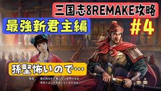 【三國志8リメイク版初見攻略#4】 のんびり進行 1年攻略 188年編【最強新君主編】