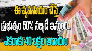 ఈ వ్యవసాయం చేస్తే ప్రభుత్వం 50% సబ్సిడీ ఇస్తుంది..ఎకరాకు 40లక్షల ఆదాయం..! || VSB Business Ideas