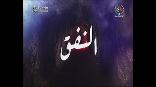 El Nafak E16 | مسلسل النفــق الحلقة 16