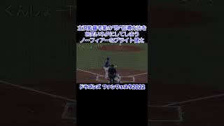 立浪監督考案の指導方法を茶化しまくるノーフィアーなブライト健太w【ドラゴンズ ファンフェスタ2022 紅白戦】#shorts