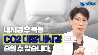 대장내시경 후 복통 CO2로 최소화 할 수 있다?