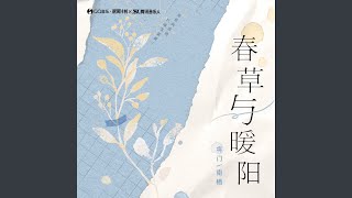 春草与暖阳