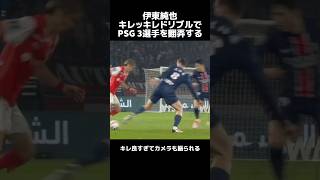 伊東純也PSG 3選手を手玉に取るドリブル！