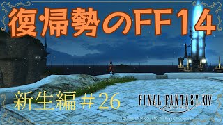 【ネタバレ有り】復帰勢のFF14【新生編#26】